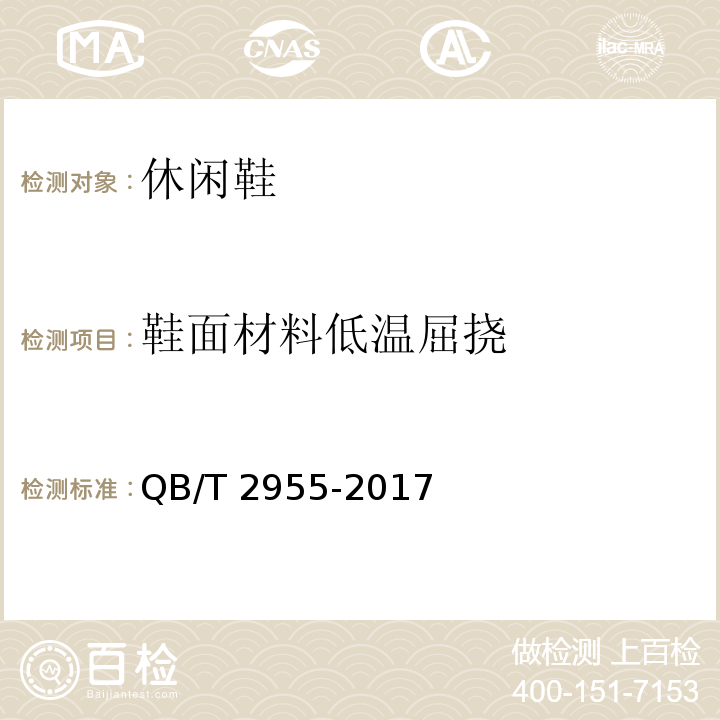 鞋面材料低温屈挠 QB/T 2955-2017 休闲鞋