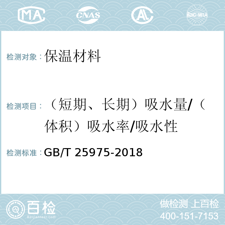 （短期、长期）吸水量/（体积）吸水率/吸水性 GB/T 25975-2018 建筑外墙外保温用岩棉制品