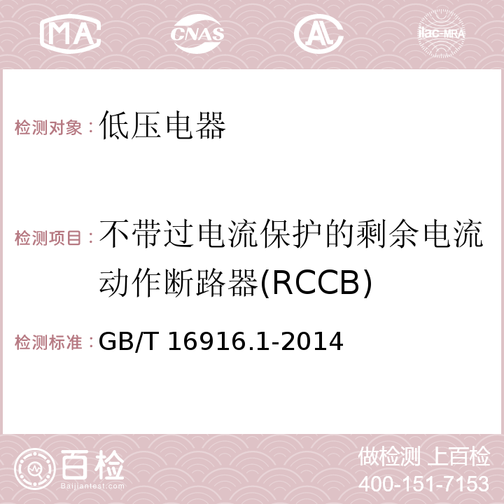 不带过电流保护的剩余电流动作断路器(RCCB) 家用和类似用途的不带过电流保护的剩余电流动作断路器(RCCB) 第1部分:-般规则 GB/T 16916.1-2014