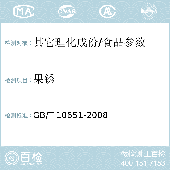果锈 GB/T 10651-2008 鲜苹果