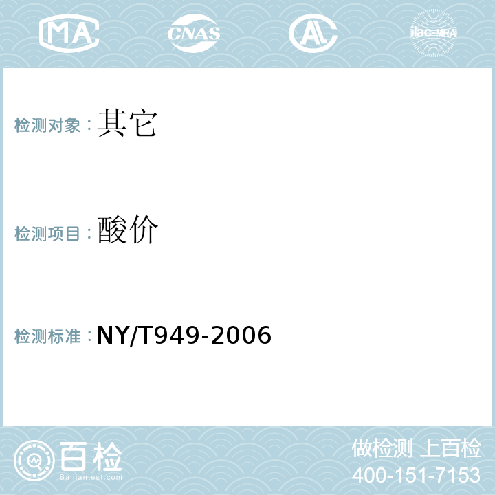 酸价 NY/T 949-2006 木菠萝干