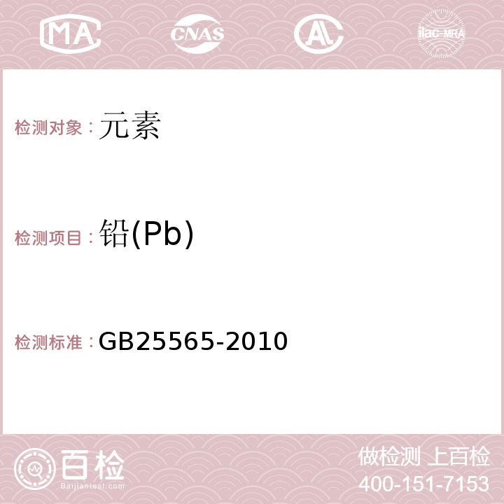 铅(Pb) GB 25565-2010 食品安全国家标准 食品添加剂 磷酸三钠