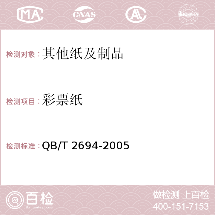 彩票纸 热敏彩票纸 QB/T 2694-2005