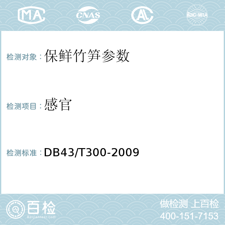 感官 保鲜竹笋 DB43/T300-2009
