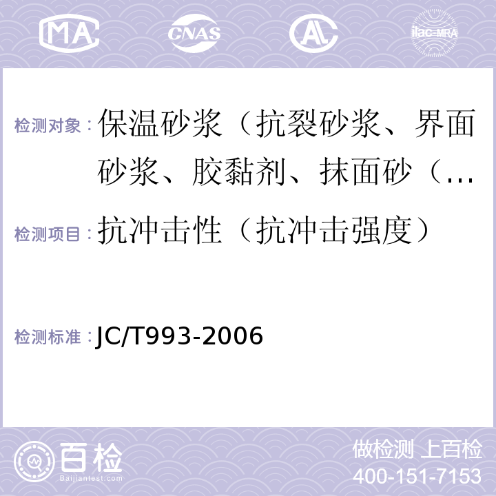 抗冲击性（抗冲击强度） JC/T 993-2006 外墙外保温用膨胀聚苯乙烯板抹面胶浆