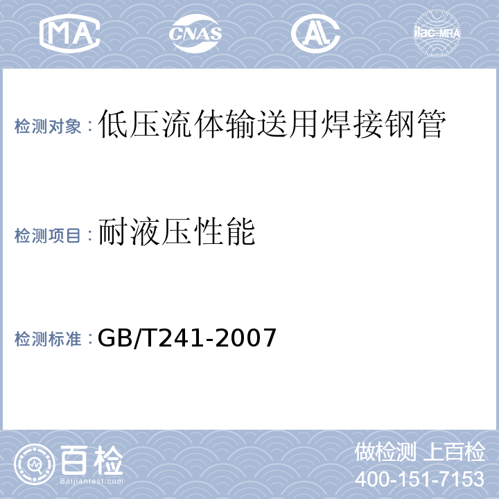 耐液压性能 GB/T 241-2007 金属管 液压试验方法