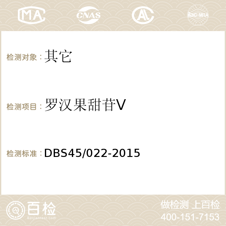 罗汉果甜苷V DBS 45/022-2015 食品安全地方标准罗汉果饮料DBS45/022-2015中附录A