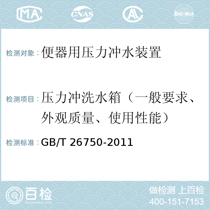 压力冲洗水箱（一般要求、外观质量、使用性能） GB/T 26750-2011 卫生洁具 便器用压力冲水装置