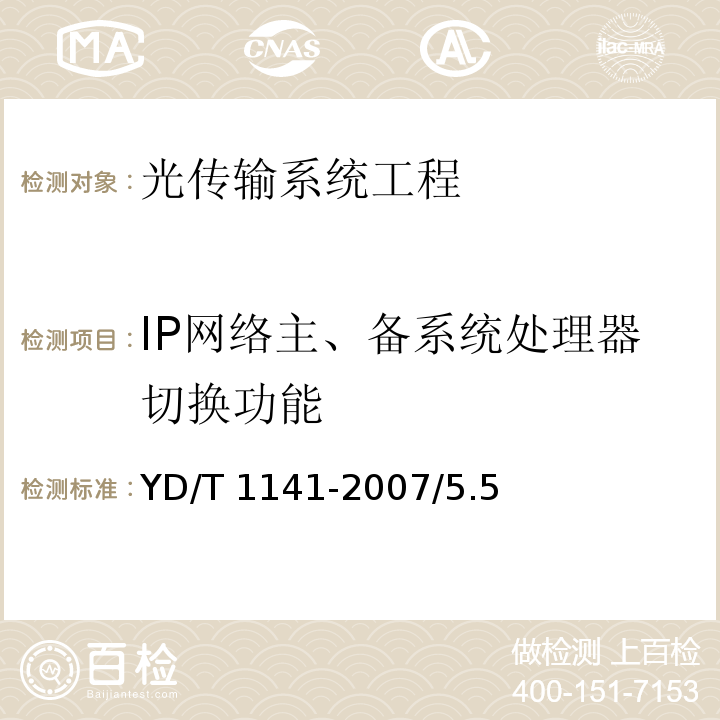 IP网络主、备系统处理器切换功能 以太网交换机测试方法 YD/T 1141-2007/5.5