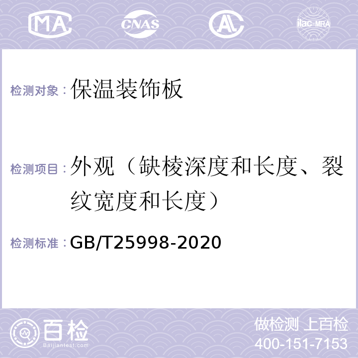 外观（缺棱深度和长度、裂纹宽度和长度） GB/T 25998-2020 矿物棉装饰吸声板