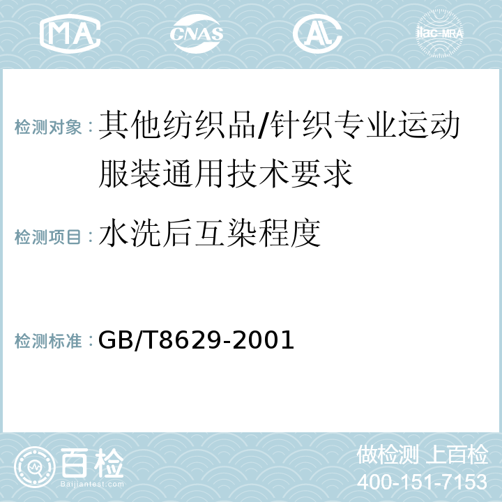 水洗后互染程度 GB/T 8629-2001 纺织品 试验用家庭洗涤和干燥程序