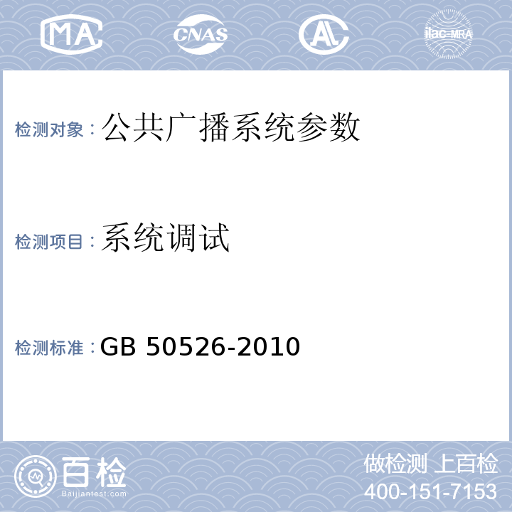系统调试 GB 50526-2010 公共广播系统工程技术规范(附条文说明)