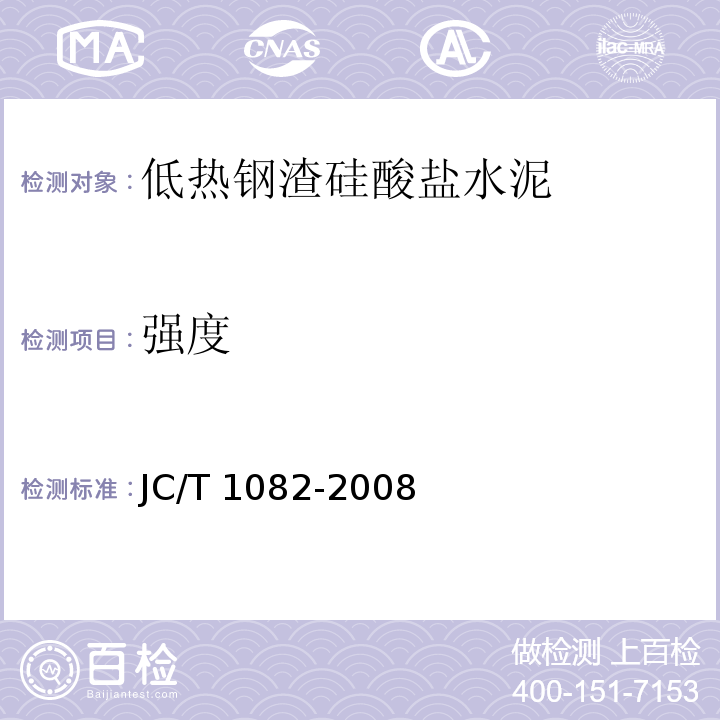 强度 JC/T 1082-2008 低热钢渣硅酸盐水泥