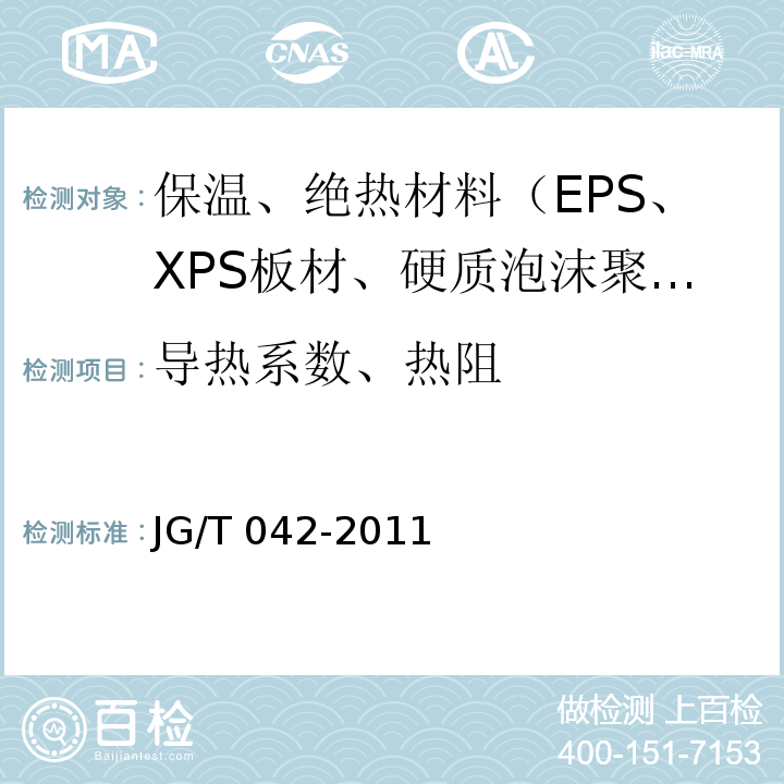 导热系数、热阻 JG/T 042-2011 发泡陶瓷保温板保温系统应用技术规程 苏