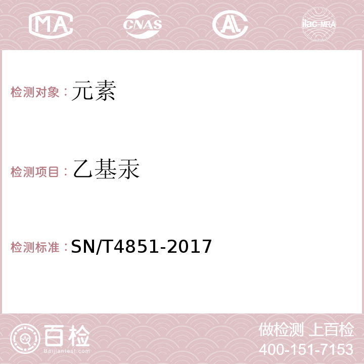 乙基汞 SN/T 4851-2017 出口水产品中甲基汞和乙基汞的测定 液相色谱-电感耦合等离子体质谱法