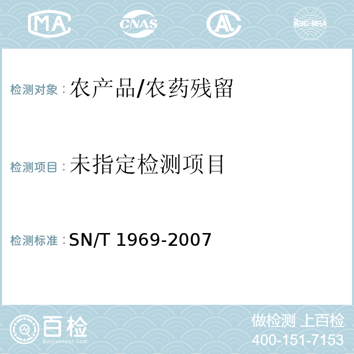  SN/T 1969-2007 进出口食品中联苯菊酯残留量的检测方法 气相色谱-质谱法