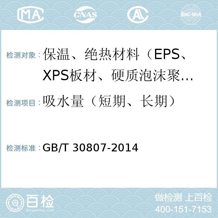 吸水量（短期、长期） 建筑用绝热制品 浸泡法测定长期吸水性 GB/T 30807-2014