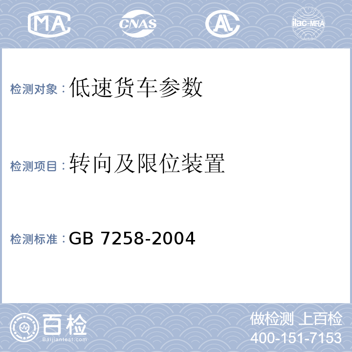 转向及限位装置 GB 7258-2004 机动车运行安全技术条件(附第1号、第2号、第3号修改单)