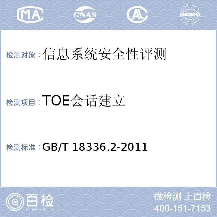 TOE会话建立 GB/T 18336.2-2008 信息技术 安全技术 信息技术安全性评估准则 第2部分:安全功能要求