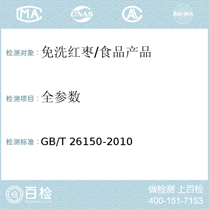 全參數(shù) 免洗紅棗/GB/T 26150-2010