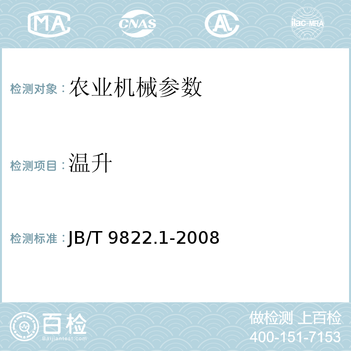 温升 JB/T 9822.1-2008 锤片式饲料粉碎机 第1部分:技术条件