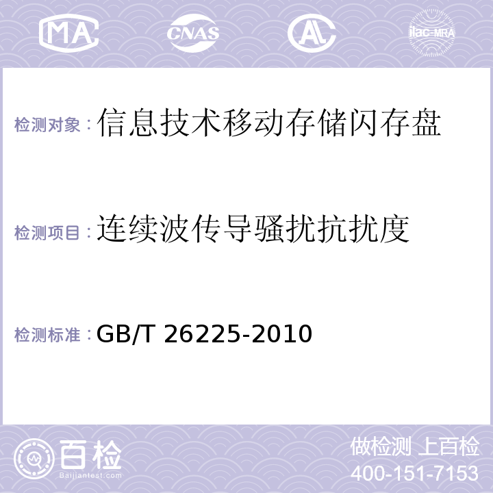 连续波传导骚扰抗扰度 信息技术移动存储闪存盘通用规范GB/T 26225-2010