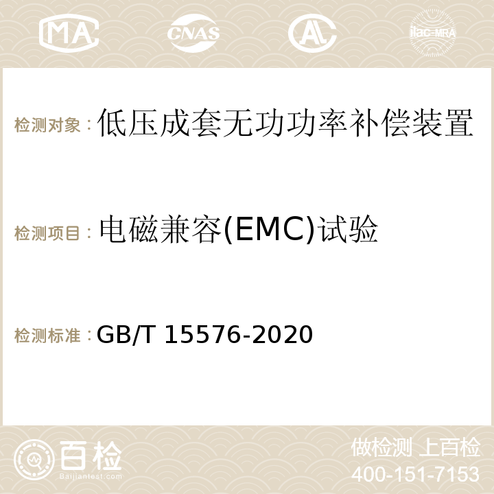 电磁兼容(EMC)试验 低压成套无功功率补偿装置 GB∕T 15576-2020