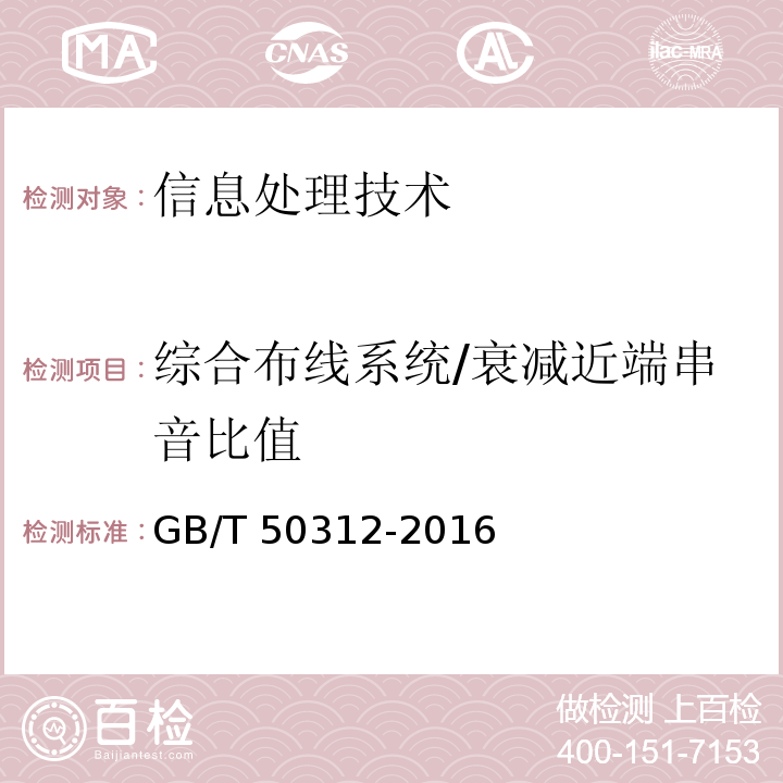 综合布线系统/衰减近端串音比值 GB/T 50312-2016 综合布线系统工程验收规范