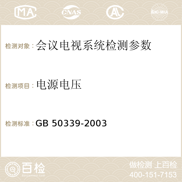 电源电压 GB 50339-2003 智能建筑工程质量验收规范(附条文说明)