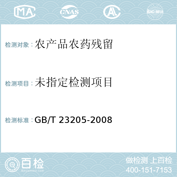  GB/T 23205-2008 茶叶中448种农药及相关化学品残留量的测定 液相色谱-串联质谱法