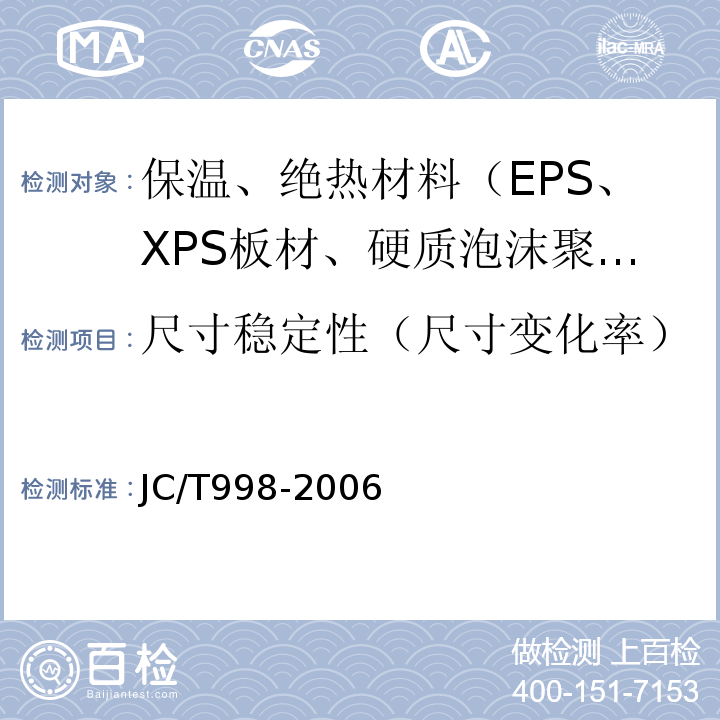 尺寸稳定性（尺寸变化率） JC/T 998-2006 喷涂聚氨酯硬泡体保温材料