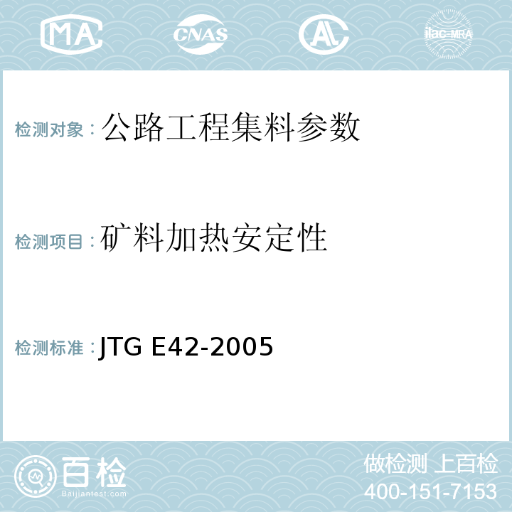 矿料加热安定性 公路工程集料试验规程 JTG E42-2005