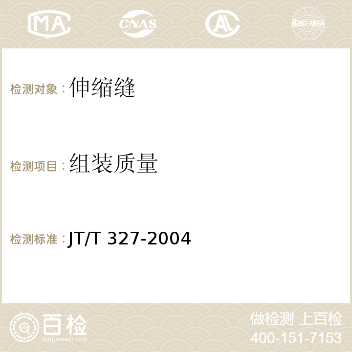 组装质量 JT/T 327-2004 公路桥梁伸缩装置