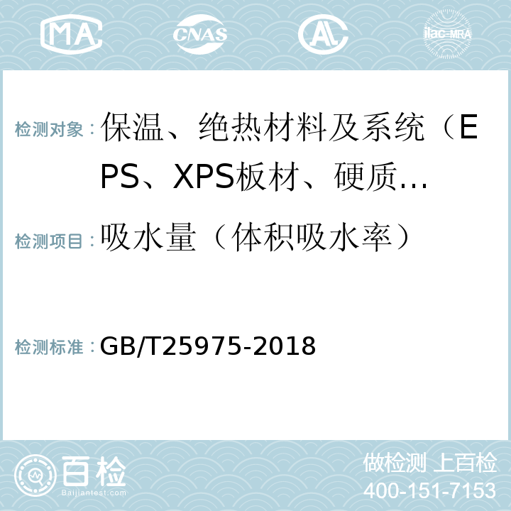 吸水量（体积吸水率） 建筑外墙外保温用岩棉制品 GB/T25975-2018