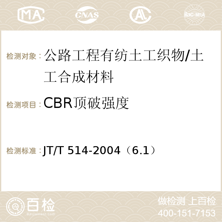 CBR顶破强度 公路工程土工合成材料 有纺土工织物 /JT/T 514-2004（6.1）