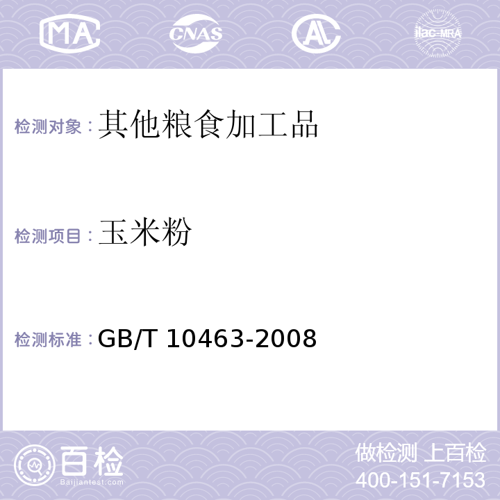 玉米粉 GB/T 10463-2008 玉米粉