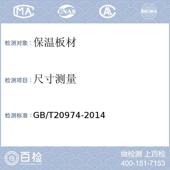 尺寸测量 GB/T 20974-2014 绝热用硬质酚醛泡沫制品(PF)