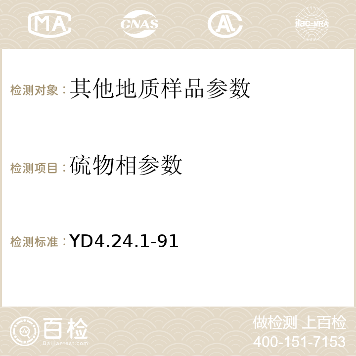 硫物相参数 YD 4.24.1-91 YD4.24.1-91 有色地质分析规程硫矿石中硫的物相分析