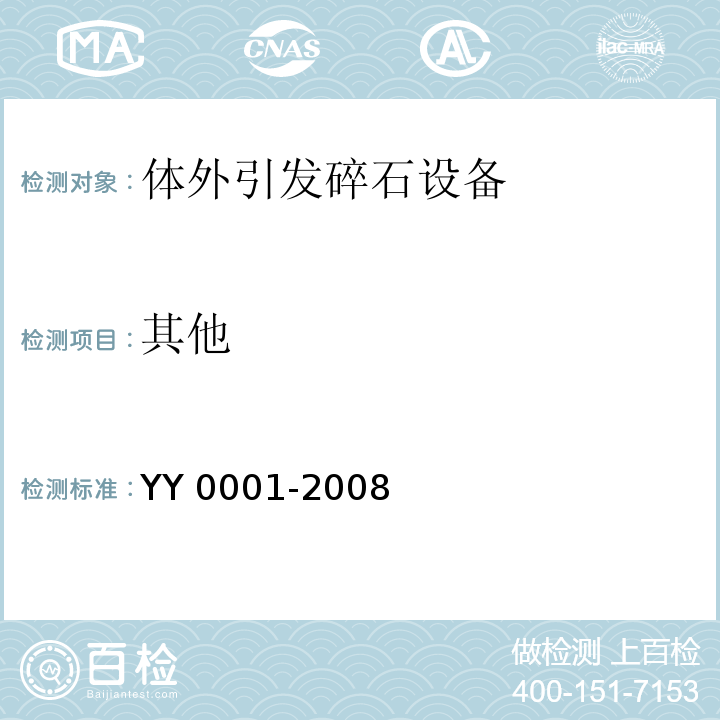 其他 体外引发碎石设备技术要求YY 0001-2008