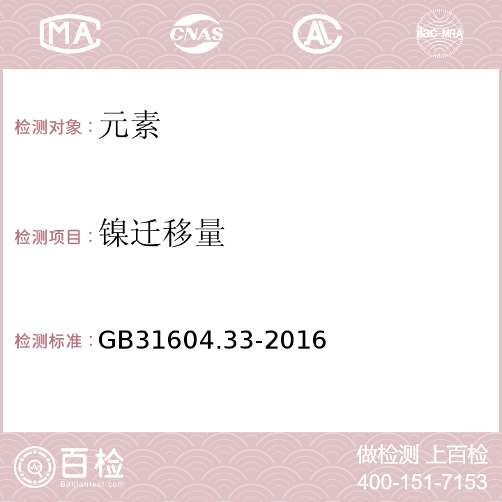 鎳遷移量 食品安全國家標準食品接觸材料及制品鎳遷移量的測定GB31604.33-2016