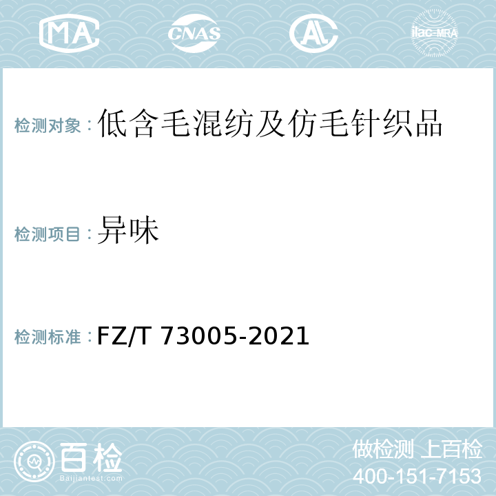 异味 低含毛混纺及仿毛针织品FZ/T 73005-2021