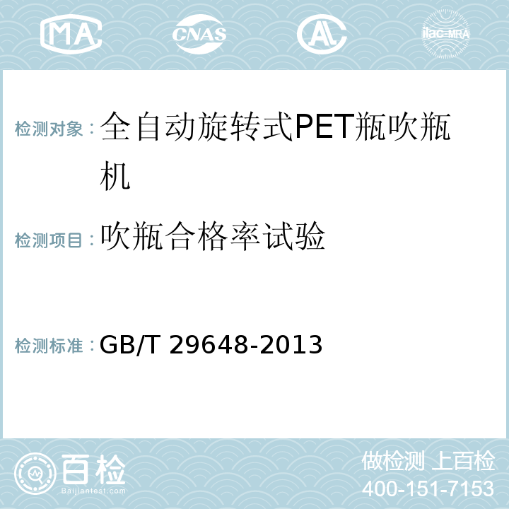 吹瓶合格率试验 全自动旋转式PET瓶吹瓶机GB/T 29648-2013