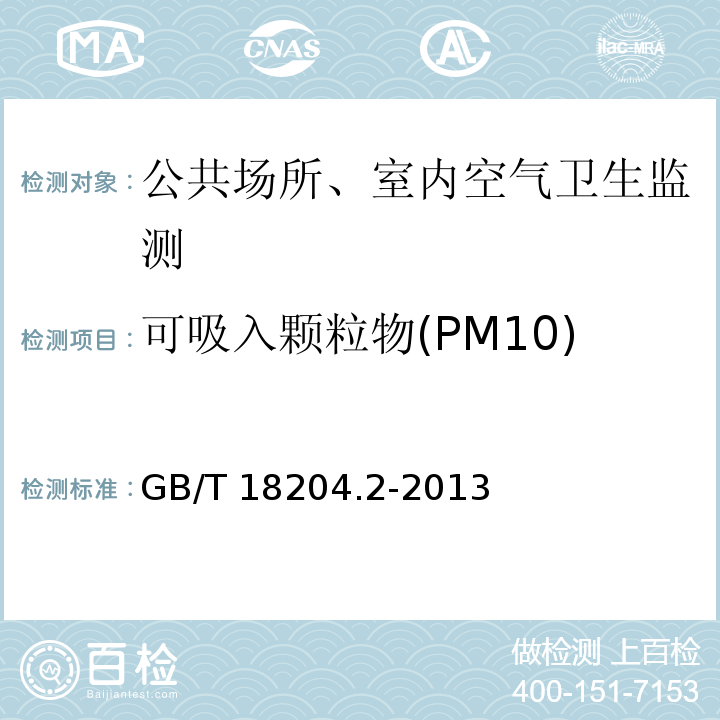 可吸入颗粒物(PM10) 公共场所卫生检验方法 第1部分：物理因素 GB/T 18204.2-2013