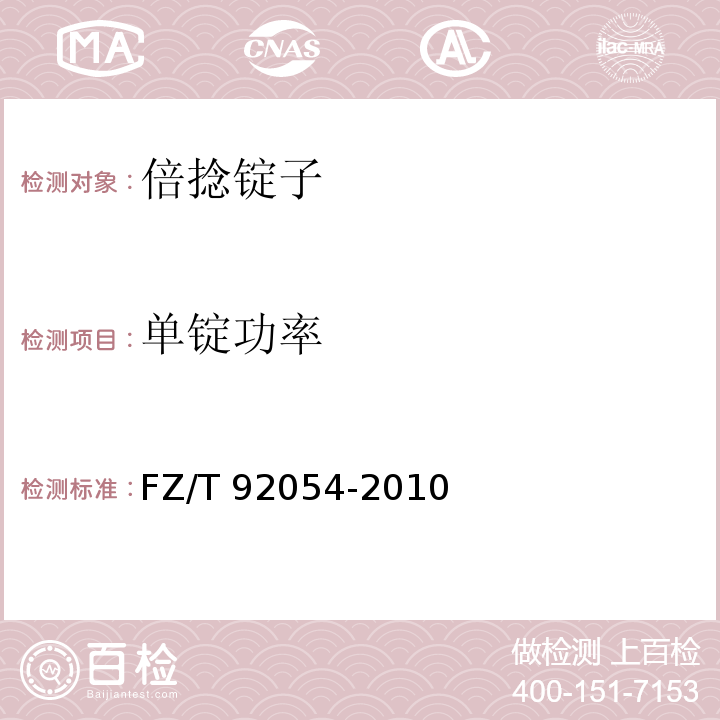 单锭功率 倍捻锭子FZ/T 92054-2010