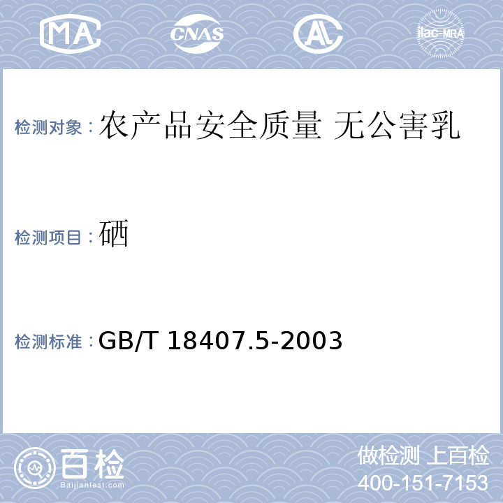 硒 GB/T 18407.5-2003 农产品安全质量 无公害乳与乳制品产地环境要求