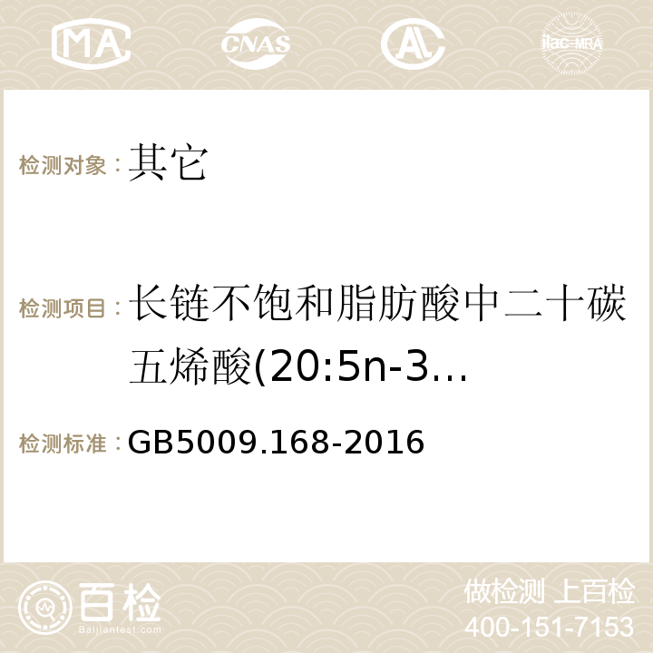 長鏈不飽和脂肪酸中二十碳五烯酸(20:5n-3)的量與二十二碳六烯酸的量的比 食品安全國家標準食品中脂肪酸的測定GB5009.168-2016(僅限特定委托方)