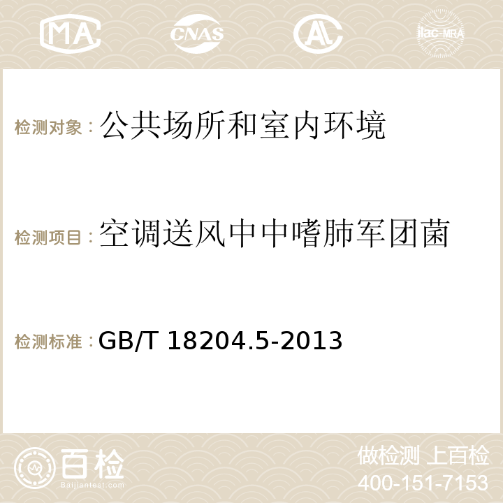 空调送风中中嗜肺军团菌 公共场所卫生检验方法 第5部分：集中空调通风系统 GB/T 18204.5-2013