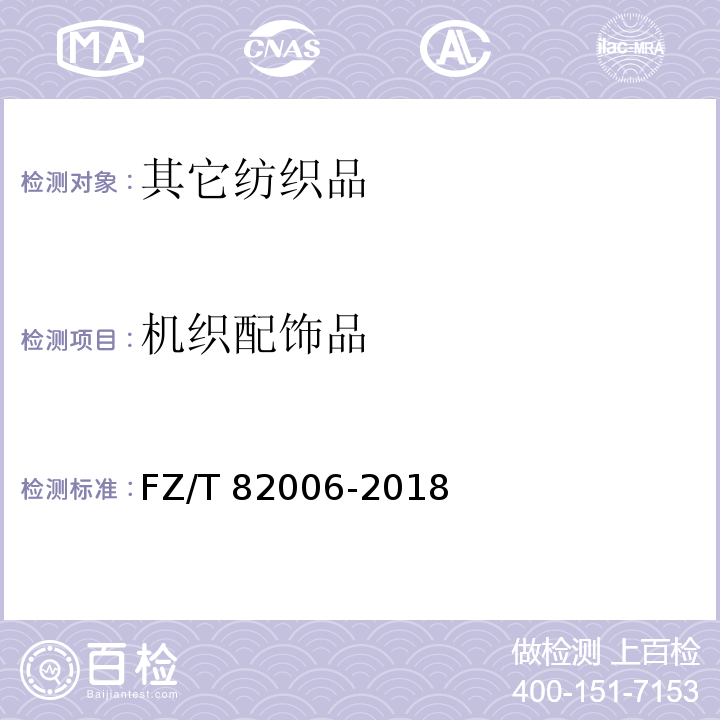 机织配饰品 机织配饰品FZ/T 82006-2018