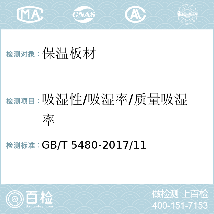 吸湿性/吸湿率/质量吸湿率 GB/T 5480-2017 矿物棉及其制品试验方法