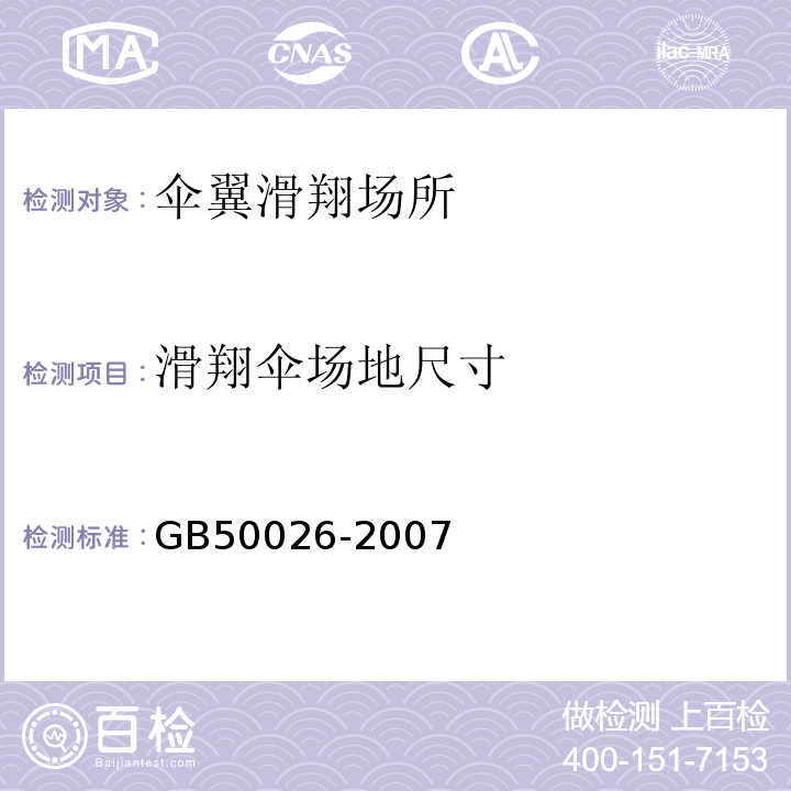 滑翔伞场地尺寸 GB 50026-2007 工程测量规范(附条文说明)